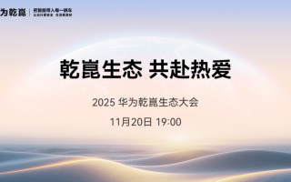 华为乾崑生态大会即将启幕，MoLA重塑智能座舱发展方向,
