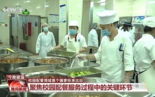 校园配餐领域首个国家标准出台