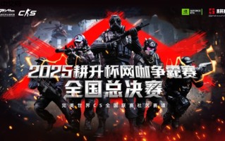 主场加冕！2025耕升杯CS2网咖争霸赛全国总决赛圆满落幕！