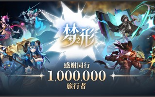 动作肉鸽独游《梦之形》全球销量破100万份，游戏1.1版本更新获特别好评