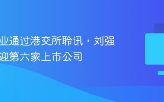 京东工业通过港交所聆讯，刘强东有望迎第六家上市公司