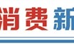 政策引导消费新范式驱动 银发经济驶向数十万亿蓝海市场