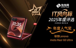 IT风向标：联想moto Razr 60 Ultra荣获年度人气奖