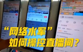央视起底网络水军刷人气产业链 一人控制600台手机不停转评赞