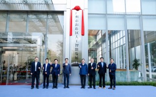广州设立全国首个区级人工智能发展局