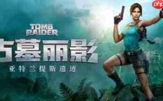 《古墓丽影：亚特兰蒂斯遗迹》Steam商店页公开 支持中文配音