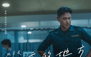 张学友深情演绎《海关战线》电影主题曲 荒芜中挣扎寻觅《很远的地方》