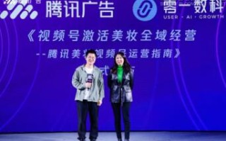 零一数科联合腾广发布美妆视频号白皮书，激活全域增长