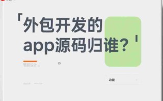 外包开发APP源码归谁?