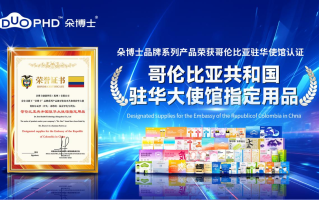 重磅！朵博士品牌系列产品，成为哥伦比亚共和国驻华大使馆指定用品