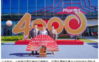 必胜客中国门店突破4000家 全新公益行动“小红帽计划”启航