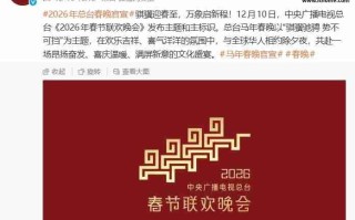 总台《2026 年春节联欢晚会》发布主题和主标识：骐骥驰骋 势不可挡