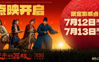 《长安的荔枝》点映开启！大鹏+刘德华+杨幂演绎盛唐版“极限挑战”