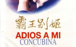 影史经典电影——《霸王别姬》经典台词赏析