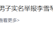 男子实名举报李雪琴公司财务问题 自称是公司前股东