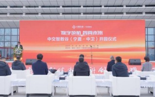 中交智数谷（宁夏·中卫）产业园举行点亮仪式