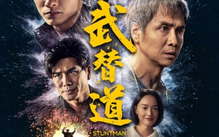 电影《武替道》定档刘俊谦董玮等主演 聚焦香港武师替身群体