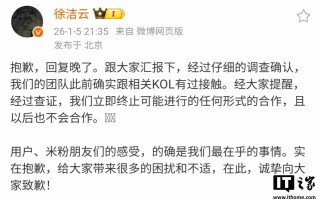 小米徐洁云致歉：终止与相关 KOL 可能的合作，且以后也不会合作
