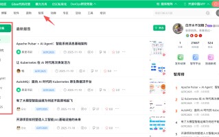OSC 社区新板块介绍 —— 智库
