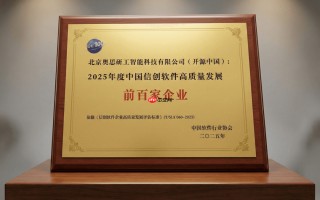 开源中国入选「2025 年度中国信创软件高质量发展百强企业」