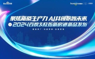 2024百度&凡拓新房通AI数智新品发布会即将盛大开幕