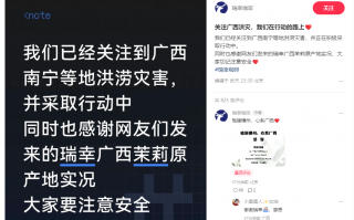 瑞幸咖啡茉莉花原产地遭遇洪灾，多家茶饮品牌及企业驰援广西