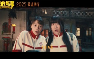 家庭喜剧《我的妈耶》官宣2025上映 马思纯白客黄明昊演爆笑一家三口