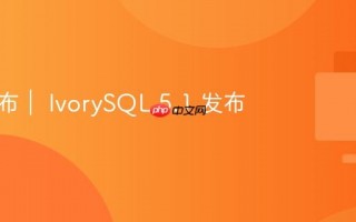 版本发布｜ IvorySQL 5.1 发布