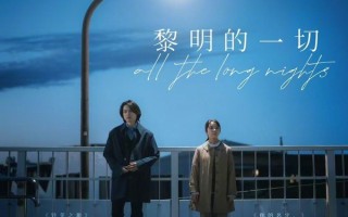 《黎明的一切》内地定档4.18 松村北斗×上白石萌音演绎非典型治愈系