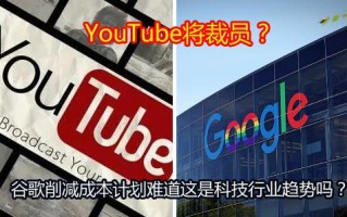 YouTube将裁员？谷歌削减成本计划难道这是科技行业趋势吗？