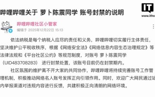 B站发布关于“萝卜陈震同学”账号封禁说明：坚决维护公平税收秩序