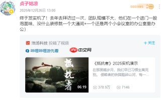 《抵抗者》工作室细节曝光：泡面味的办公室