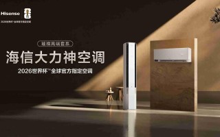 “大力神杯”冬至来青岛，海信大力神空调将首发亮相！