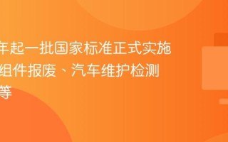 2026 年起一批国家标准正式实施：光伏组件报废、汽车维护检测和诊断等