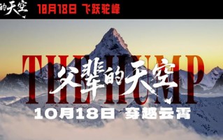 《父辈的天空》定档10.18 穿越历史云层 触摸驼峰航线的热血与牺牲