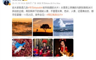 何刚晒华为Mate 80系列实拍样张：红枫影像色彩表现一绝