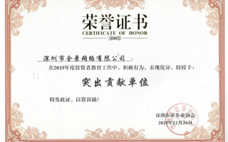 践行责任担当，厚植投教生态——全景获评2025年度投教工作突出贡献单位