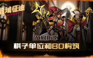 【战局指南Vol.2】棋子单位介绍和简单构筑
