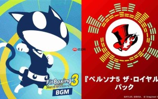 《健身拳击3》x《P5R》联动DLC公布 含5首改编曲