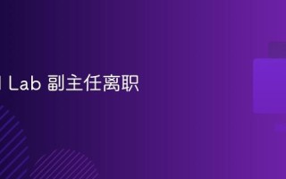 腾讯 AI Lab 副主任离职