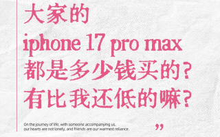 紧急！2025年iPhone17史低价就在今晚8点，国补+平台券叠出4499元冰点，ProMax还送AirPods，错过这波等一年！