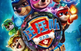 2023年好莱坞电影盈利榜第十名：《汪汪队立大功大电影2》