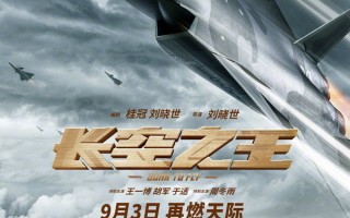 《长空之王》9月3日重映归来，IMAX版再现战机翱翔！