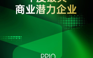 PPIO荣获 WISE2025 商业之王「年度最具商业潜力企业」