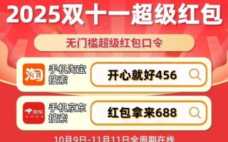 2025双11红包雨什么时候开始？淘宝和京东双十一红包口令最新领取时间和方式，口令（开心就好456）领取25888元