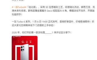 一加Turbo 6系列样机已到店展出：1月8日发布 首发就支持国补
