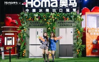 奥马冰箱×中山草莓音乐节：跨界演绎科技潮玩新体验