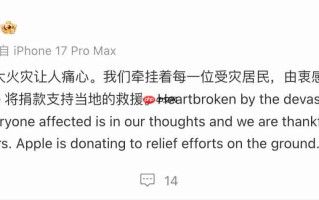 苹果 CEO 库克：香港重大火灾令人痛心，将捐款支持当地救援