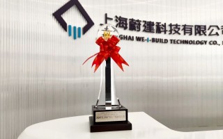 蔚建科技抹灰机器人应用项目荣获上海市“白玉兰”优质建设工程奖