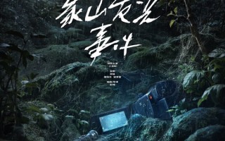 《象山发光事件》定档10.31 小沈阳转型惊悚片 伪纪录手法揭秘超自然谜案